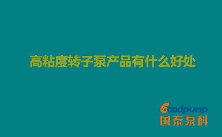 高粘度轉子泵產品有什么好處